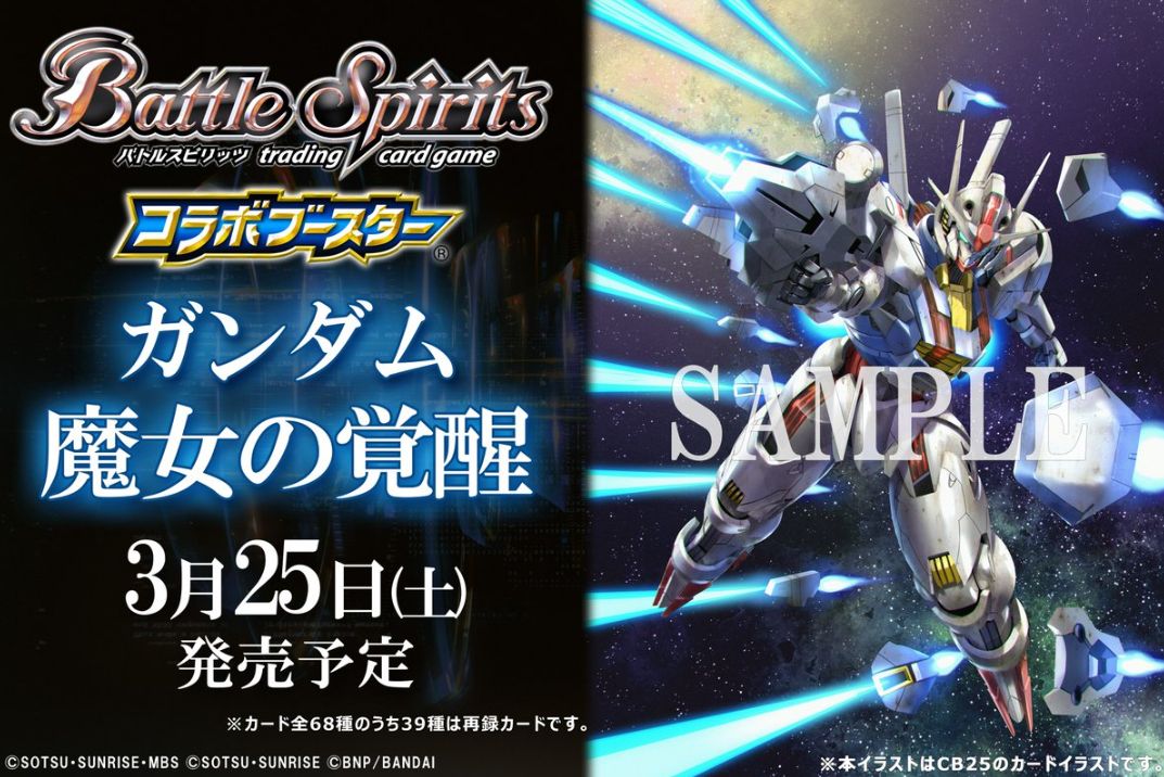 バトルスピリッツ　コラボブースター　ガンダム　魔女の覚醒　新品未開封　1box - 4